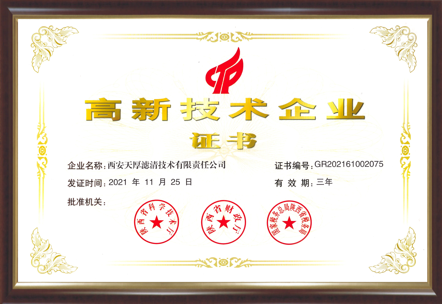 國家高新技術(shù)企業(yè)(2021)